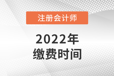 2022年北京注會繳費時間是哪天？