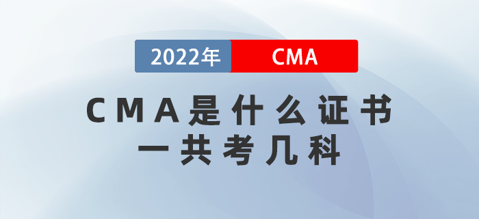 CMA是什么證書？一共考幾科？