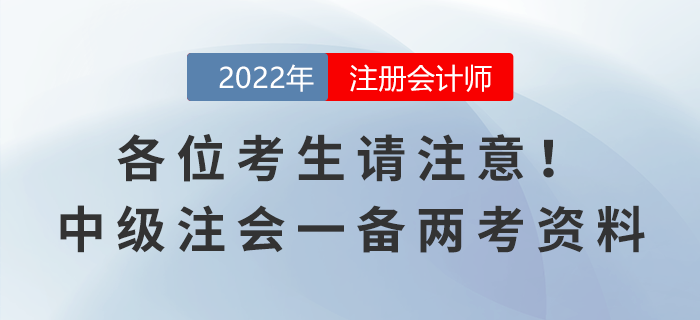 各位考生請注意！中級注會一備兩考資料來襲