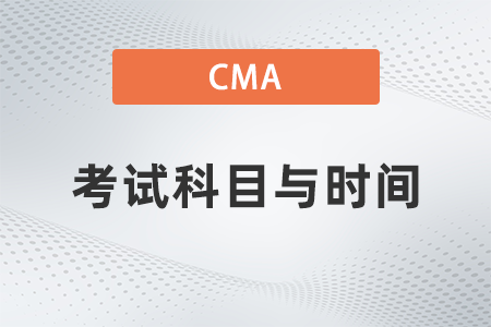 22年美國注冊管理會計師cma考試科目與時間是什么
