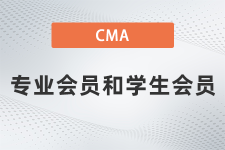 美國注冊管理會計師cma專業會員和學生會員的區別是什么