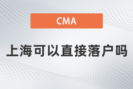 美國注冊管理會計師cma上海可以直接落戶嗎
