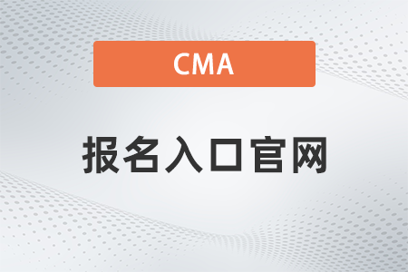cma報(bào)名入口官網(wǎng)2022什么時(shí)候開通