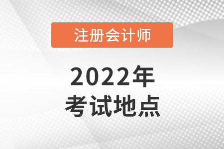 注冊會計師考試地點一般在哪里？