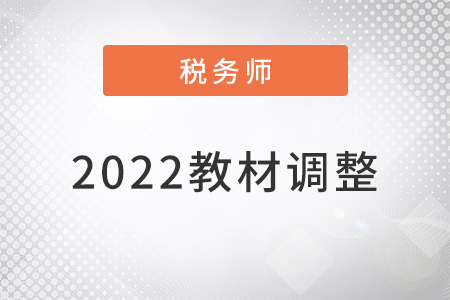 稅務師2022年教材調整