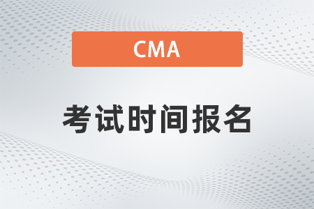 22年美國注冊管理會計(jì)師cma考試時間報名在哪天舉辦