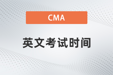 cma英文考試時間2023年是哪天