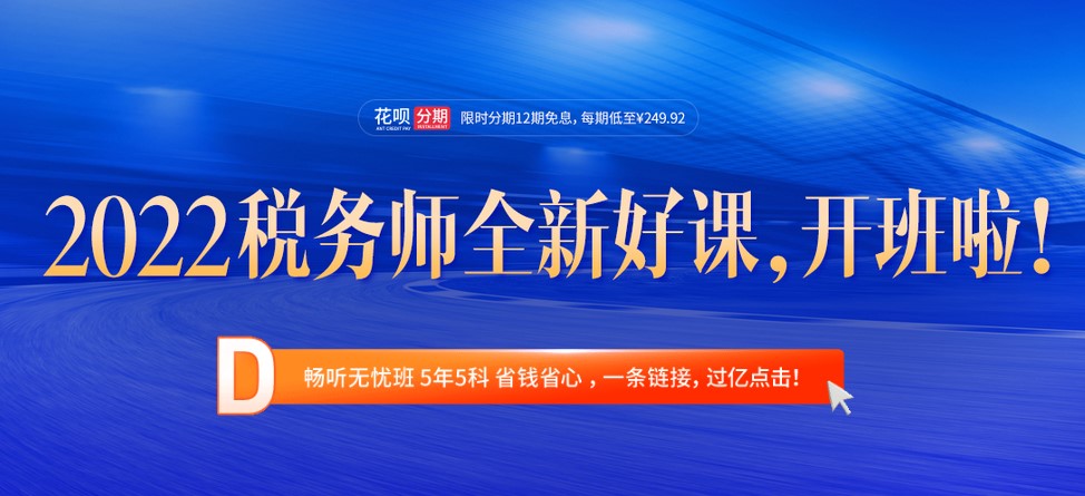 名師直播：2022年稅務(wù)師教材變化分析及學(xué)習(xí)指導(dǎo)