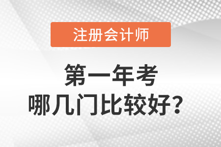 注冊會計師第一年考哪幾門比較好？