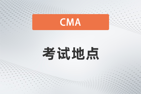 都2022年11月CMA考試地點公布了嗎