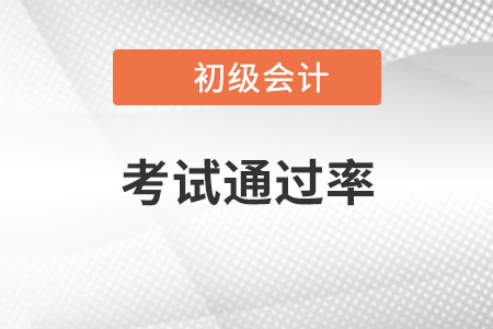 初級會計通過率怎么樣？你知道嗎？