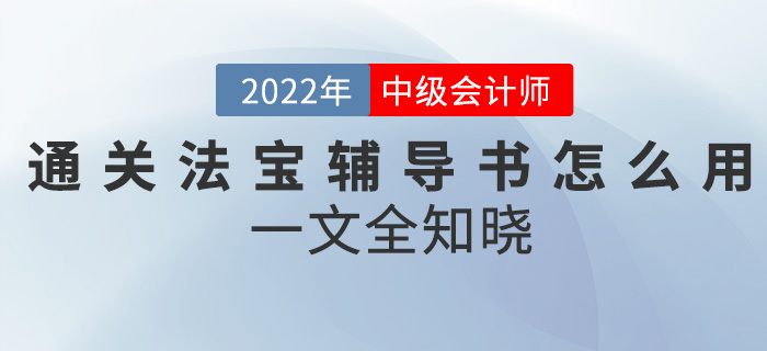 中級會計考試通關神器—輔導書該怎么用？一文全知曉！