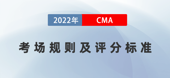 2022年CMA考試規(guī)則已公布！評分標(biāo)準(zhǔn)是什么？