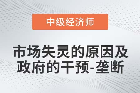 市場失靈的原因及政府的干預-壟斷