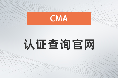 美國注冊管理會計(jì)師cma證書查詢官網(wǎng)是什么