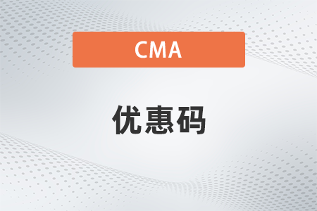 2022cma六折優惠碼在哪領取