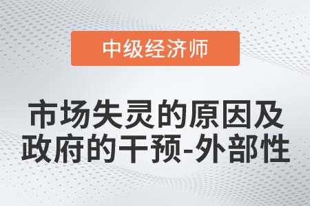 市場失靈原因及政府干預之外部性_2022中級經濟師經濟基礎知識點
