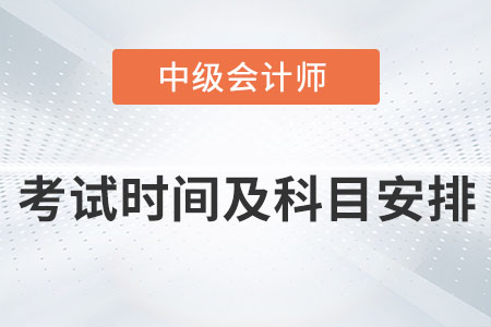 2022年中級(jí)會(huì)計(jì)師考試具體時(shí)間和科目安排你知道嗎？