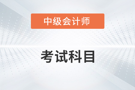 中級會計師需要考幾科？