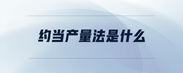 約當產量法是什么