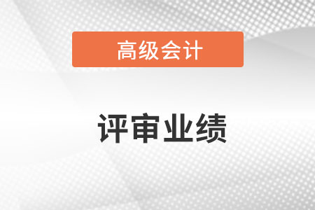 高級會計師評審業績怎么寫呢？