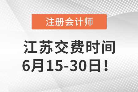 2023年江蘇注會考試6月15日開始交費！抓緊時間！
