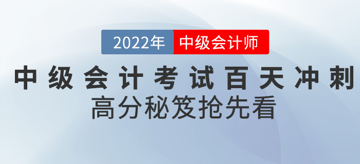 2022中級會計考試進入百天沖刺，高分秘笈搶先看！