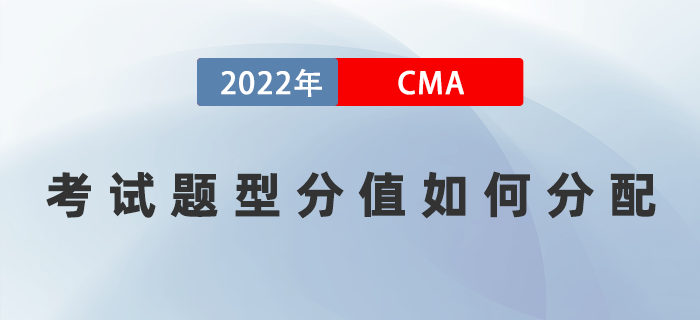 2022年CMA考試題型分值如何分配？多久可以通過考試？