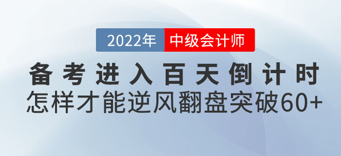 中級會計備考進入百天倒計時！怎樣才能逆風翻盤突破60+？