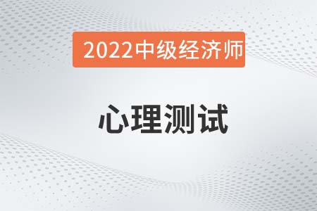 心理測試_2022中級經濟師人力資源備考知識點