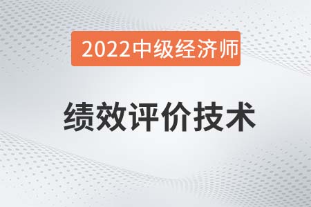 績效評價技術_2022中級經濟師人力資源備考知識點