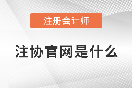 注冊會計師協會官網是什么？