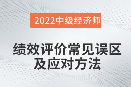 績效評價常見誤區及應對方法_2022中級經濟師人力資源知識點