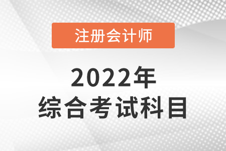 注冊(cè)會(huì)計(jì)師綜合考試科目是什么？