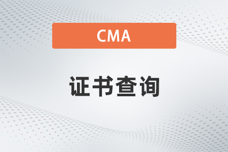 考完cma證書在哪里可以查到