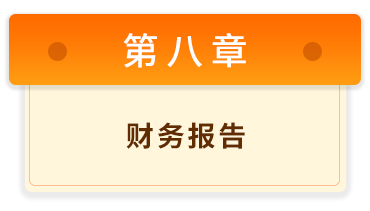 初級(jí)會(huì)計(jì)實(shí)務(wù)8
