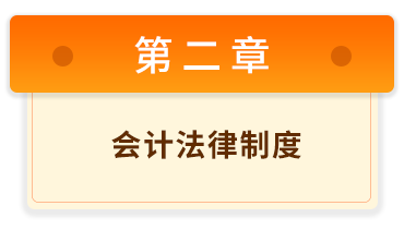 初級(jí)會(huì)計(jì)經(jīng)濟(jì)法基礎(chǔ) 2