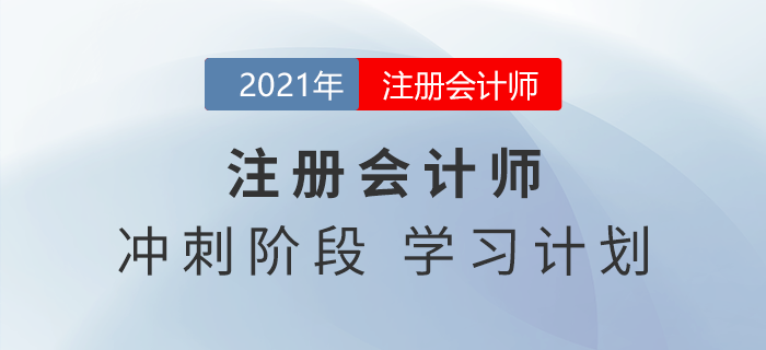 2021年注會稅法如何學習？14周學習計劃一鍵下載！