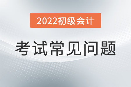 初級會計考試題型是什么？