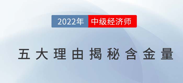 2022年為什么要考中級(jí)經(jīng)濟(jì)師？五大理由讓你無法抗拒！
