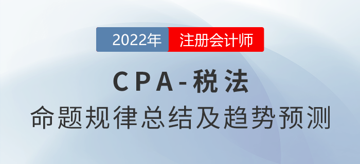 注會審計怎么學？近三年命題規(guī)律總結(jié)快速了解