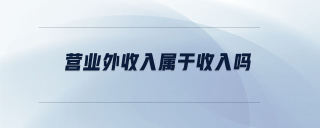 營業外收入屬于收入嗎