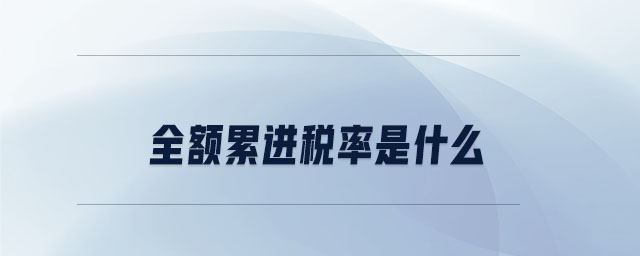全額累進稅率是什么