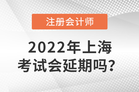2022年上海注冊會計師考試會延期嗎？