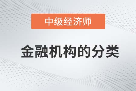 金融機構的分類_2022中級經濟師金融備考知識點