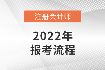 2022年注冊(cè)會(huì)計(jì)師報(bào)考流程是怎樣的？