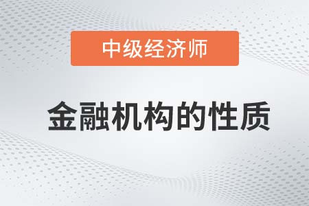 金融機構的性質_2022中級經濟師金融備考知識點
