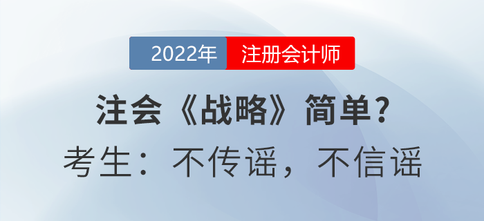 注會《戰略》簡單？考生：不傳謠，不信謠