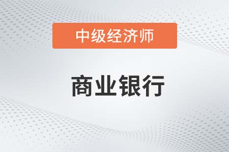 商業銀行2_2022中級經濟師金融備考知識點