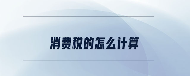 消費稅的怎么計算
